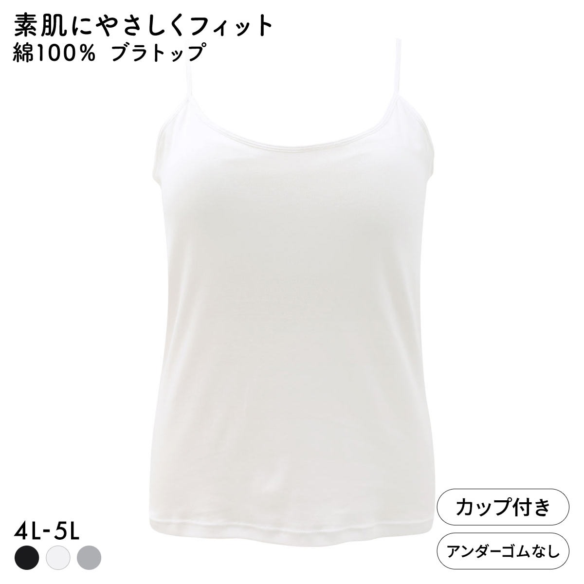素肌にやさしくフィット 綿100％ ブラトップ カップ付き キャミソール 4L 5L グラマー 大きいサイズ インナー レディース(OW-オフホワイト-4L)
