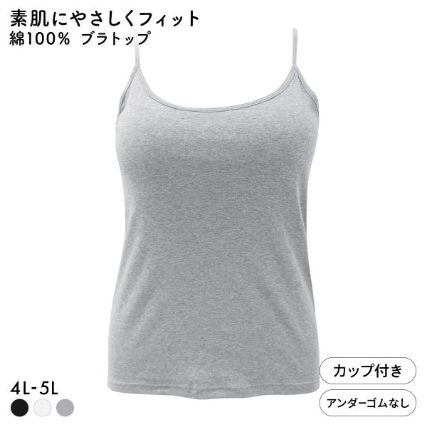 素肌にやさしくフィット 綿100％ ブラトップ カップ付き キャミソール 4L 5L グラマー 大きいサイズ インナー レディース