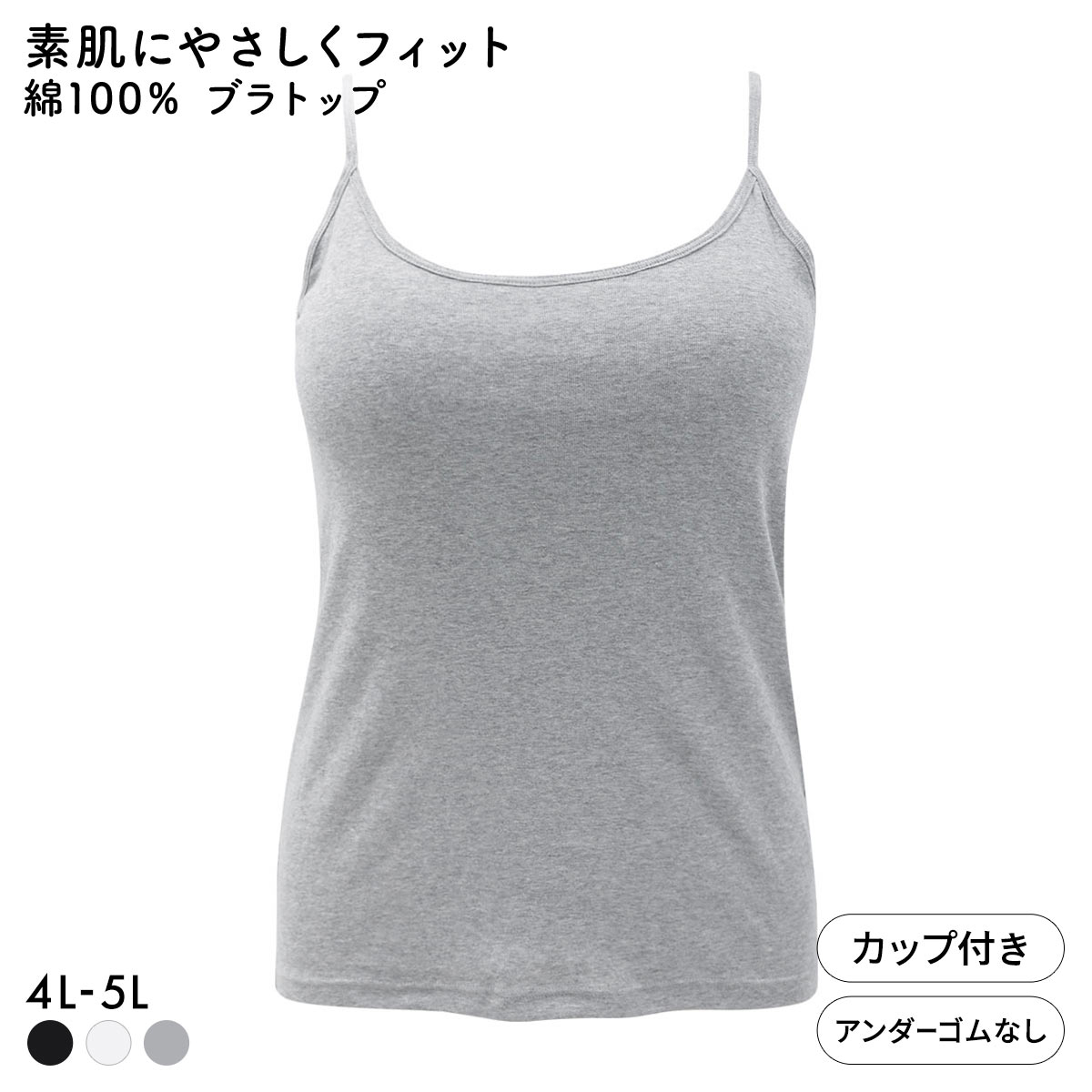 素肌にやさしくフィット 綿100％ ブラトップ カップ付き キャミソール 4L 5L グラマー 大きいサイズ インナー レディース(GY-グレー-4L)