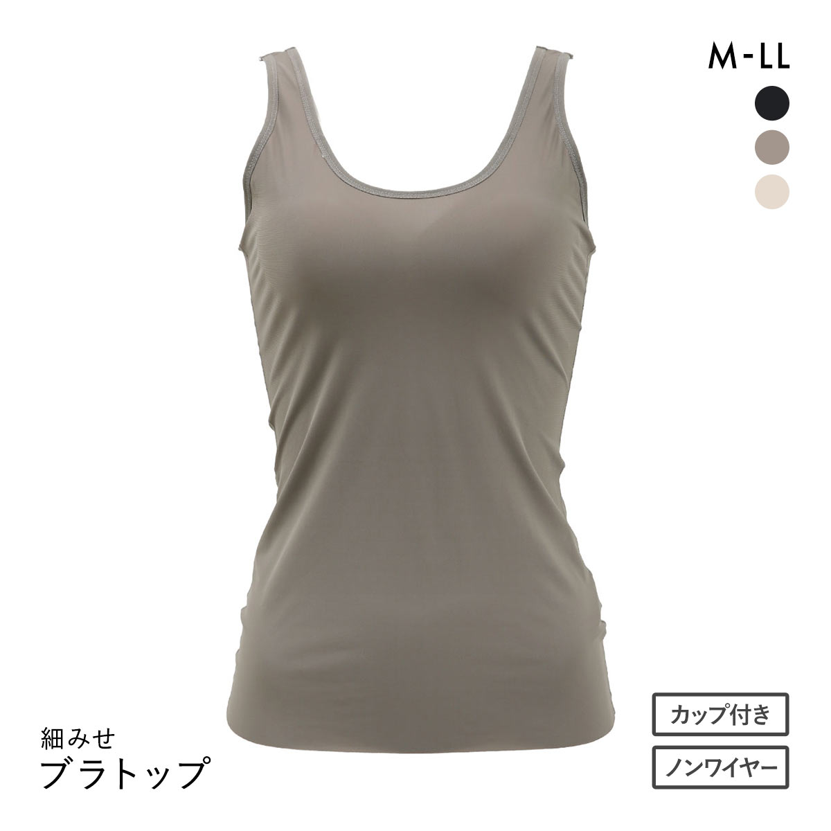 ボディラインをスリムに見せる ブラトップ カップ付き タンクトップ ボディシェイパー M L LL インナー 着やせ(MO-モカ-M)