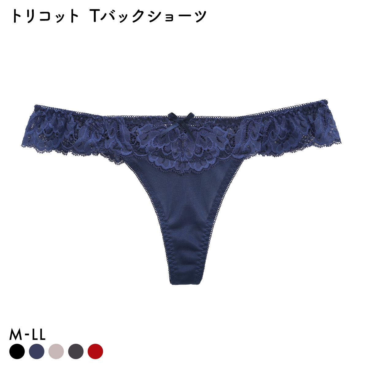 トリコット Tバックショーツ 単品 M L LL(NV-ネイビー-M)