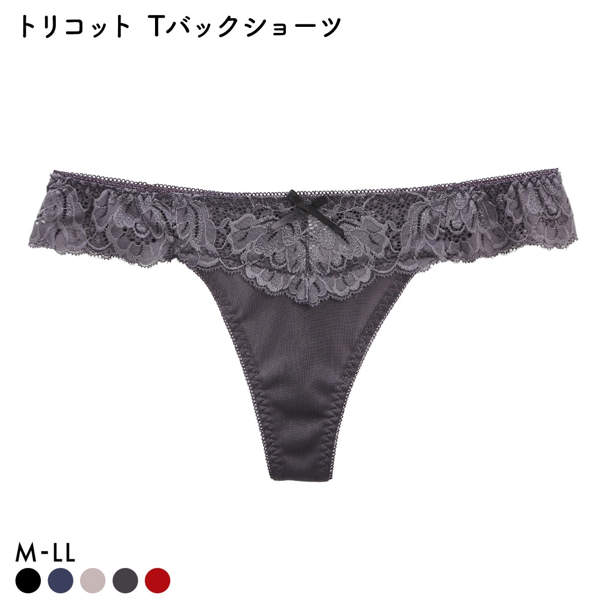 トリコット Tバックショーツ 単品 M L LL(CGY-チャコールグレー-M)