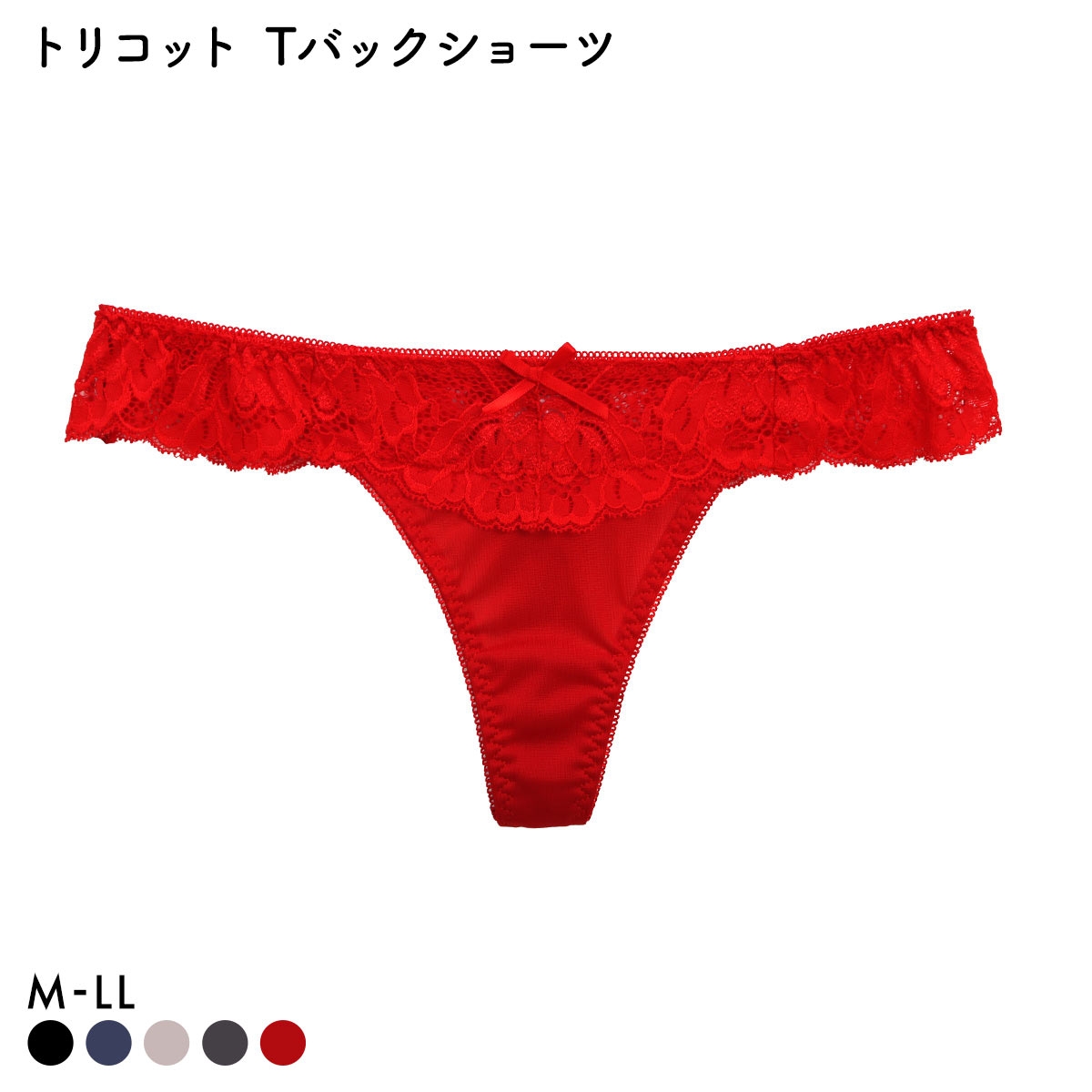 トリコット Tバックショーツ 単品 M L LL(RE-レッド-M)