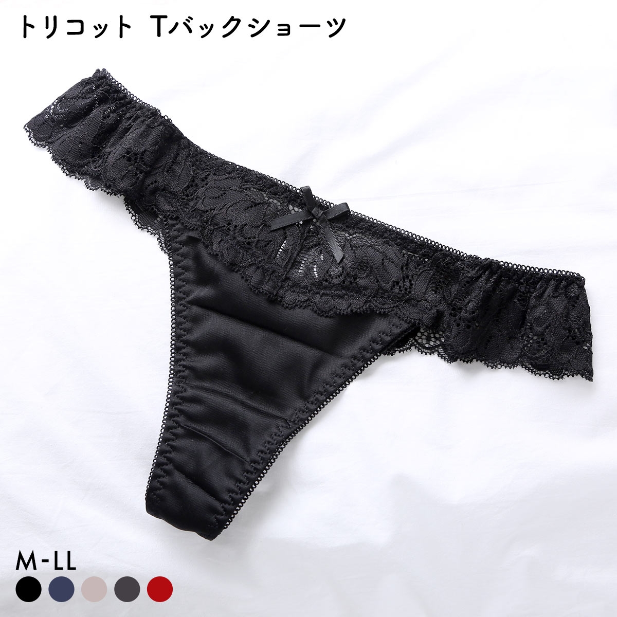 トリコット Tバックショーツ 単品 M L LL