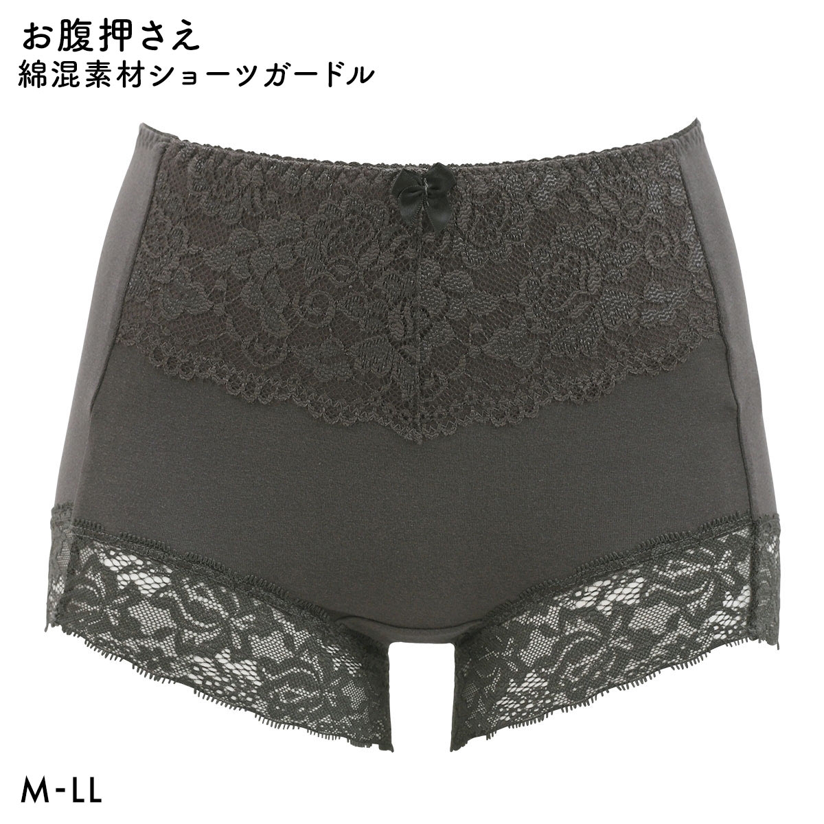 ショーツガードル 1枚ばき 補正下着 大きいサイズ お腹押さえ 綿混 ソフトガードル スタンダード丈 フロントレース　M L LL(CGY-チャコールグレー-M)