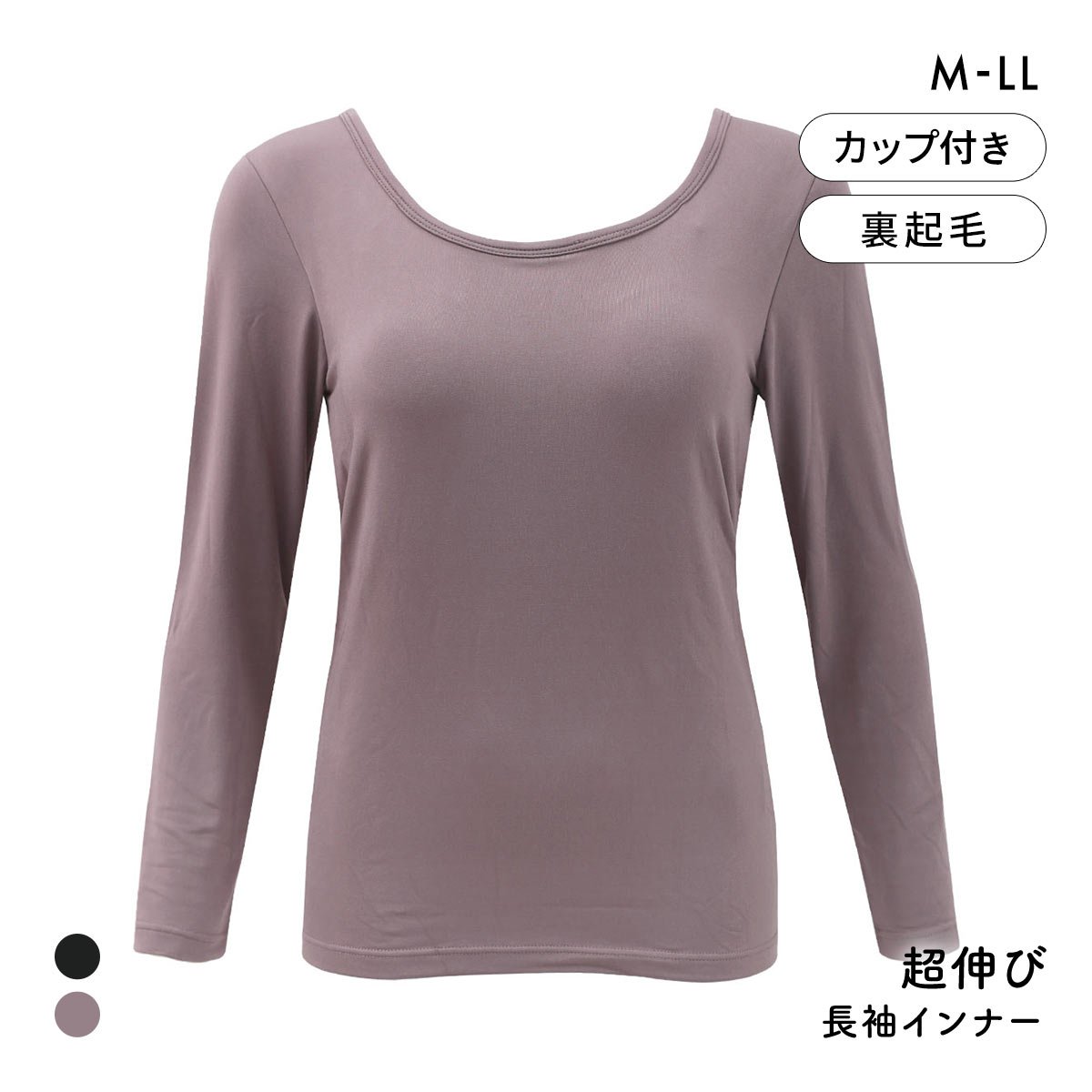 超伸び 裏起毛 ブラ内蔵 長袖インナー 8分袖 あったかブラトップ M L LL ラウンドネック 保温 静電気防止 無地 薄手 カップ付き長袖(MO-モカ-M)