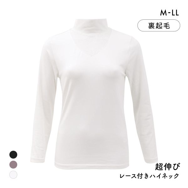 超伸び 裏起毛 レース付きハイネック 長袖インナー 8分袖 M L LL 軽い フィット 保温 静電気防止 無地 首のしわ隠し 温活 薄手