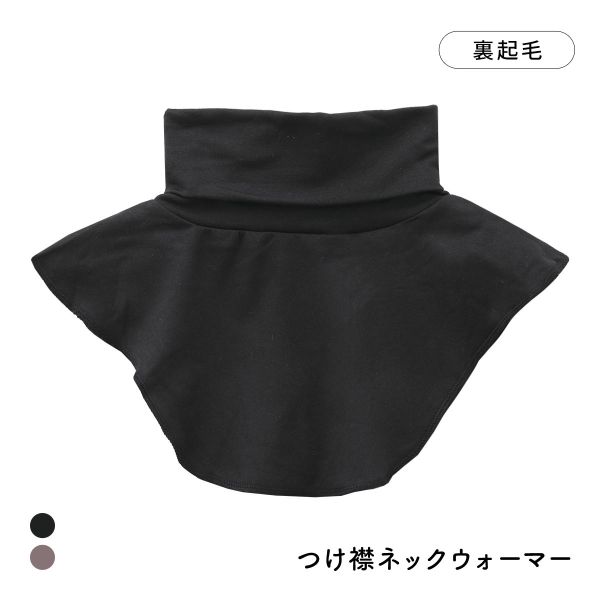 寒がり女子の強い味方 着け襟 ネックウォーマー ハイネック M L LL 重ね着風 レイヤード インナー 保温 冷え対策 温活 部屋着