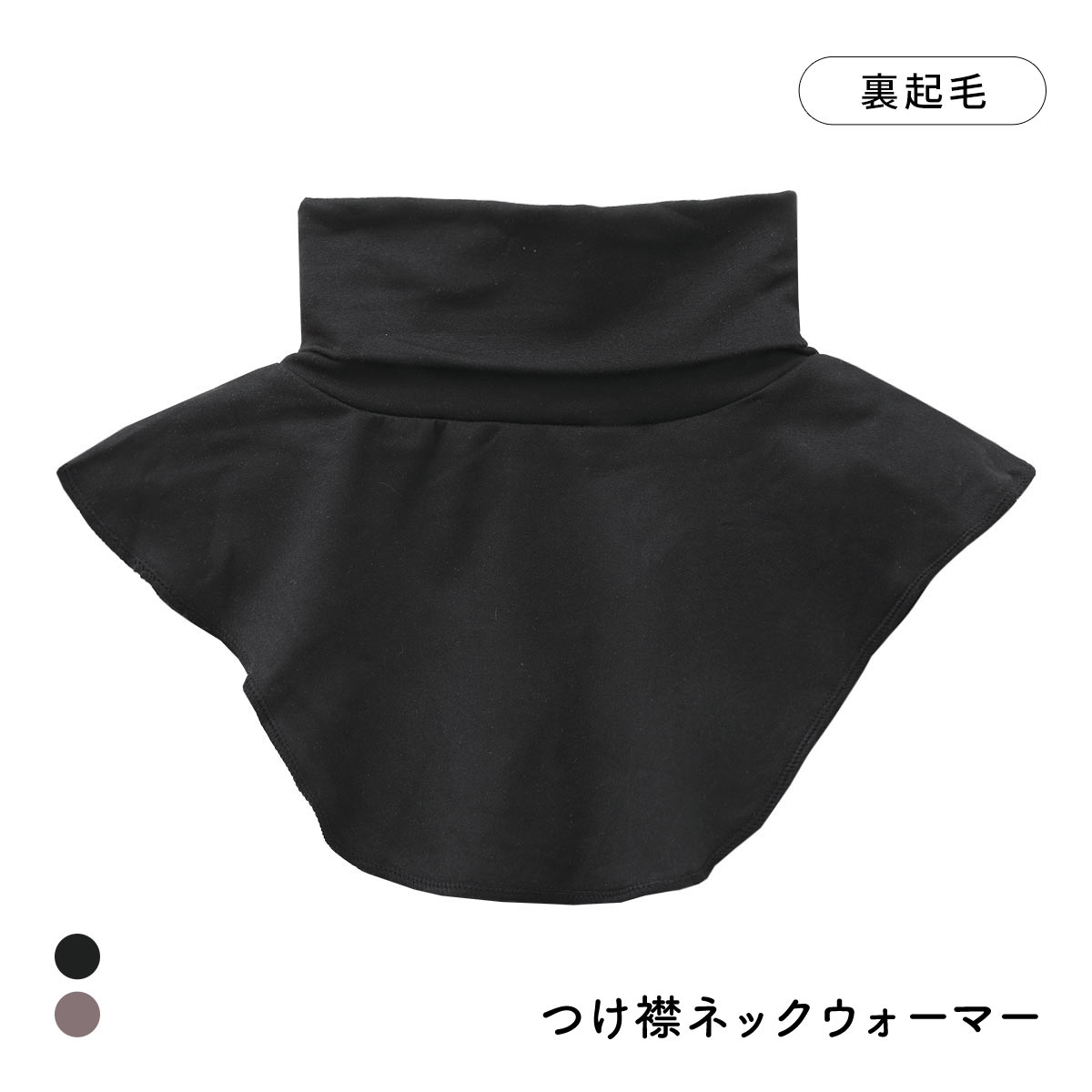 寒がり女子の強い味方 着け襟 ネックウォーマー ハイネック M L LL 重ね着風 レイヤード インナー 保温 冷え対策 温活 部屋着(BK-ブラック-Free)
