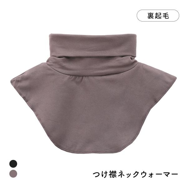 寒がり女子の強い味方 着け襟 ネックウォーマー ハイネック M L LL 重ね着風 レイヤード インナー 保温 冷え対策 温活 部屋着