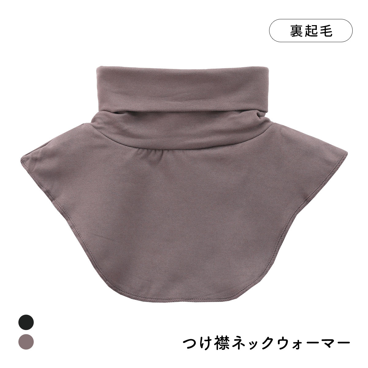 寒がり女子の強い味方 着け襟 ネックウォーマー ハイネック M L LL 重ね着風 レイヤード インナー 保温 冷え対策 温活 部屋着(MO-モカ-Free)