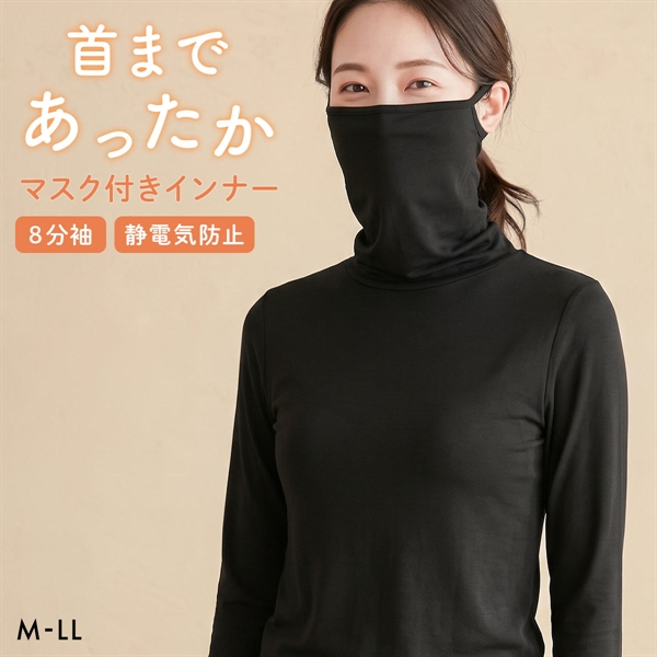 寒がり女子の強い味方 やわらか起毛 タートルネックマスク付き 長袖インナー 8分丈 ストレッチ 静電気防止 なめらか M L LL 大きいサイズ