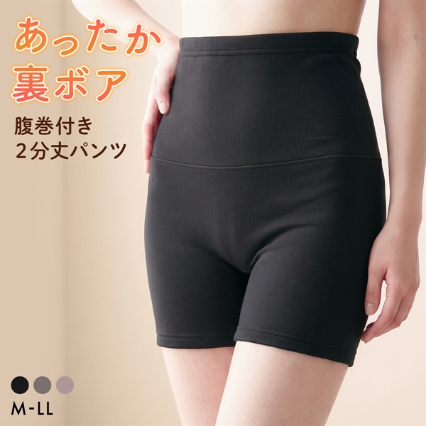あったか裏ボア 腹巻付き 2分丈パンツ ショート丈 ボトム 毛パン 裏起毛 温活 冷え対策 冷え性 大きいサイズ M L LL