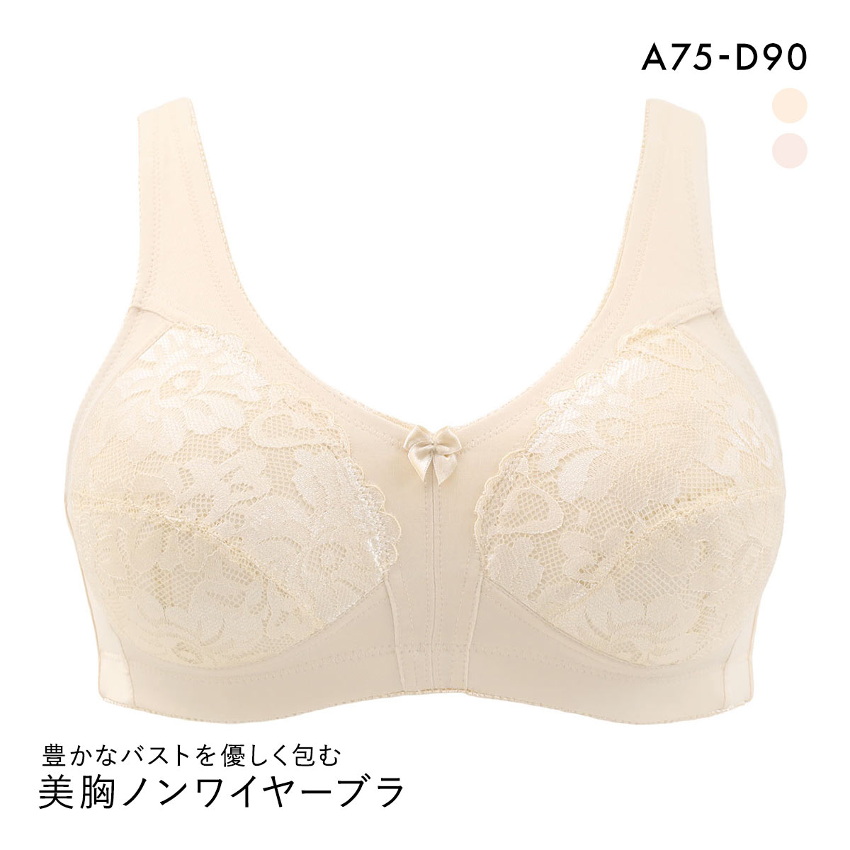 豊かなバストを優しく包む 美胸ノンワイヤーブラ フルカップ ABCD75-90 大きいサイズ グラマー ブラジャー 脇高 ワイヤレスブラ(BE-ベージュ-A75)