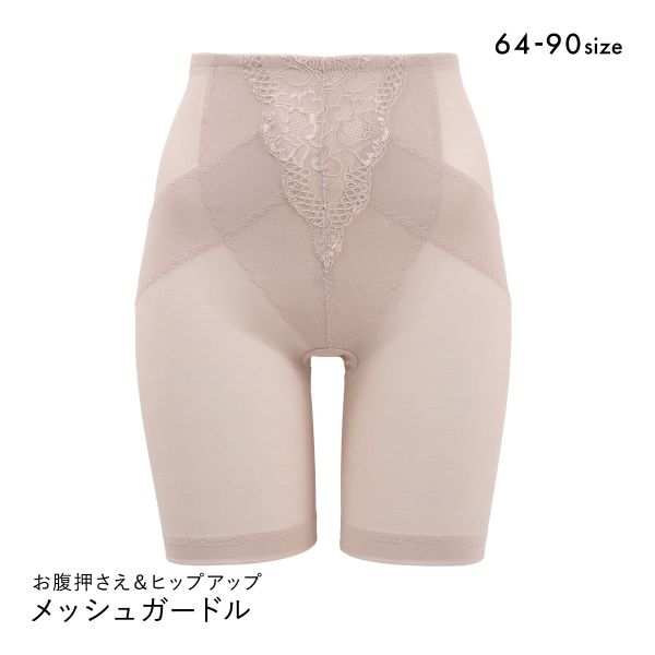 スリム魅せ メッシュガードル ロング丈 お腹押さえ＆ヒップアップ ショーツガードル ロングガードル 細見え 補正下着 美尻