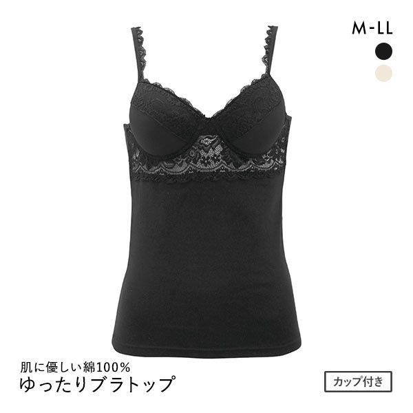 肌に優しい綿100％ ゆったりブラトップ M L LL モールドカップキャミソール カップ付きインナー ブラキャミ