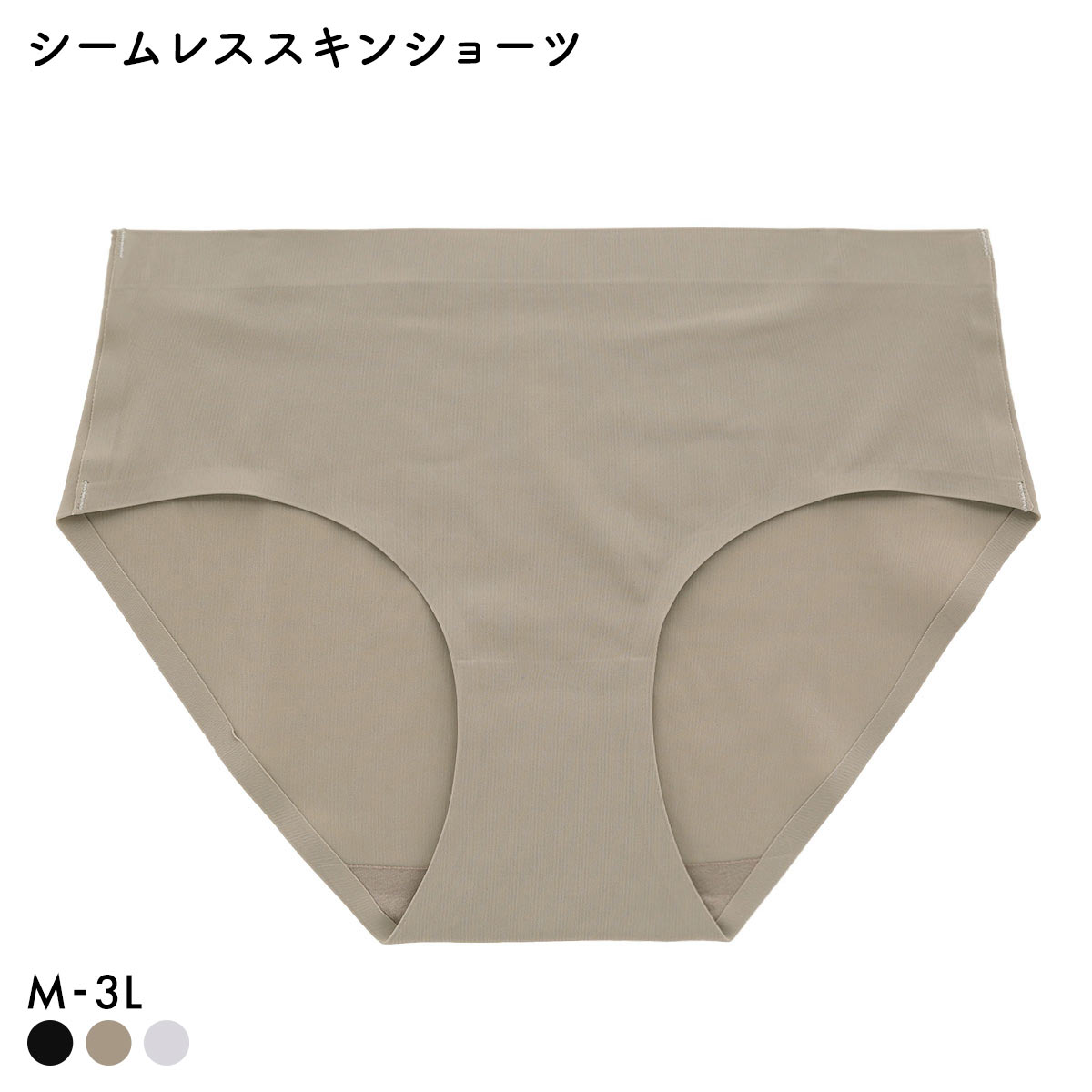 素肌のようにフィット シームレススキンショーツ M L LL 3L ひびきにくい くいこみにくい なめらか ストレッチ ストレスフリー 単品(MO-モカ-M)