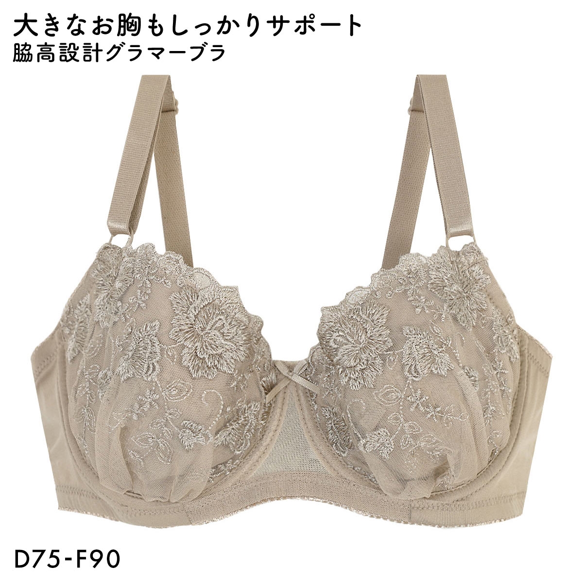 大きなお胸もしっかりサポート！脇高設計グラマーカップワイヤーブラ DEF75-90 ブラジャー 3/4カップ 単品 脇肉 大きいサイズ(MO-モカ-D75)
