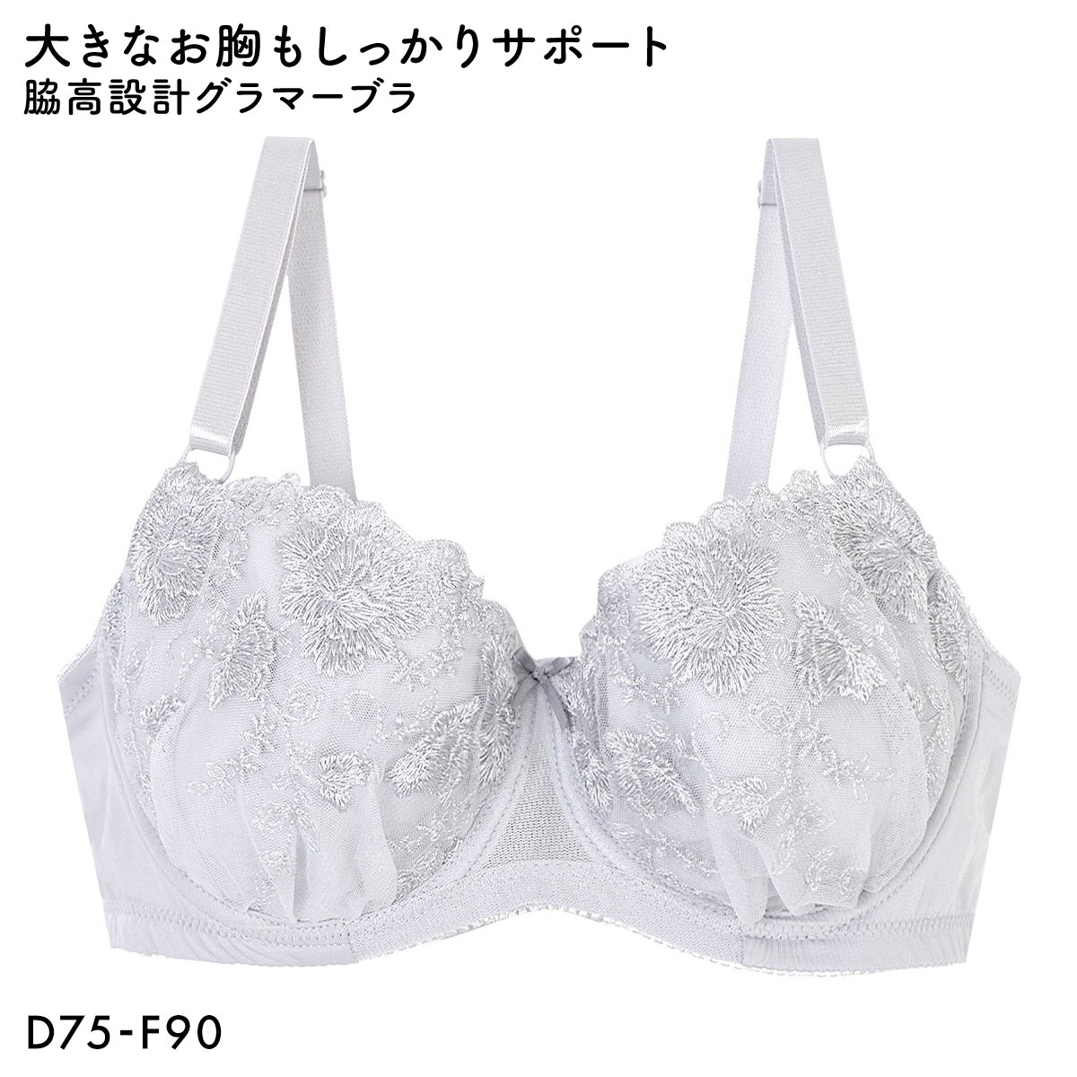 大きなお胸もしっかりサポート！脇高設計グラマーカップワイヤーブラ DEF75-90 ブラジャー 3/4カップ 単品 脇肉 大きいサイズ(GY-グレー-D75)