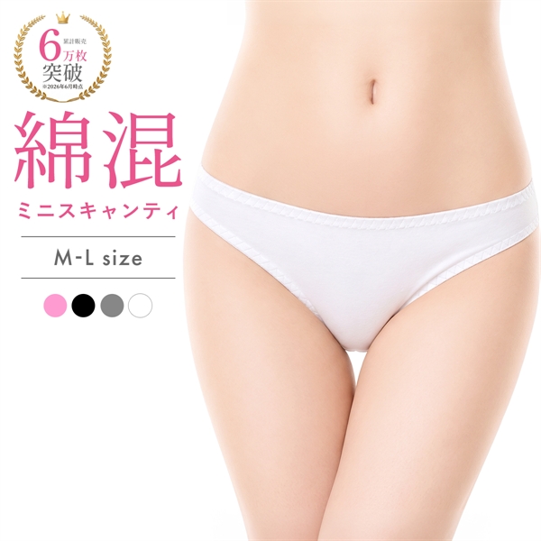 綿混ミニスキャンティ