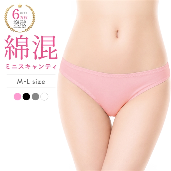 綿混ミニスキャンティ
