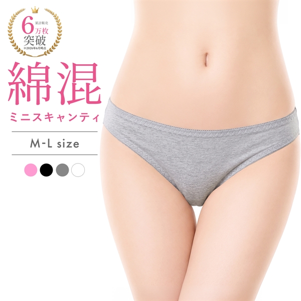 綿混ミニスキャンティ