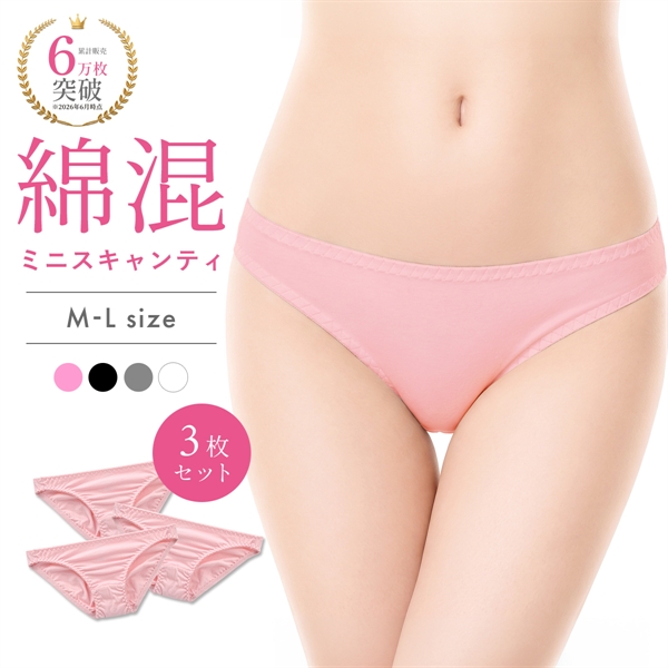 綿混ミニスキャンティ 3枚セット お得 3P