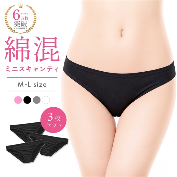 綿混ミニスキャンティ 3枚セット お得 3P