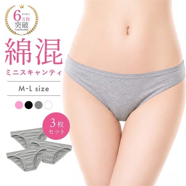 綿混ミニスキャンティ 3枚セット お得 3P