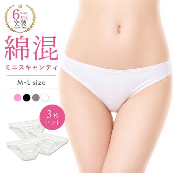 綿混ミニスキャンティ 3枚セット お得 3P