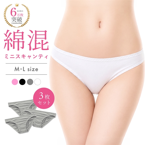 綿混ミニスキャンティ 3枚セット お得 3P