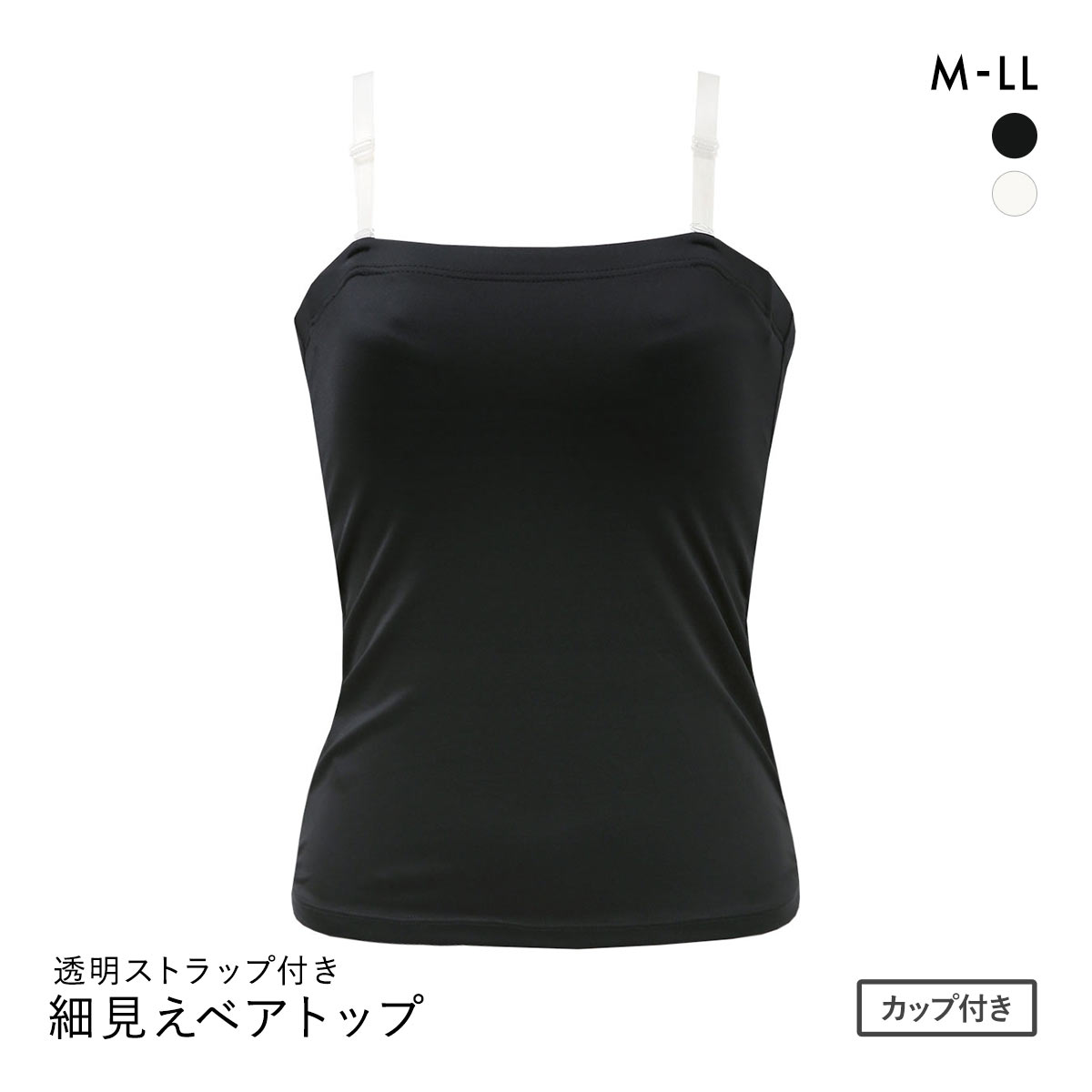 NO BRAインナー 細見えベアトップ カップ付き 透明ストラップ付き スタイルアップ M L LL スッキリ 補正 ブラトップ ボディシェイパー(BK-ブラック-M)