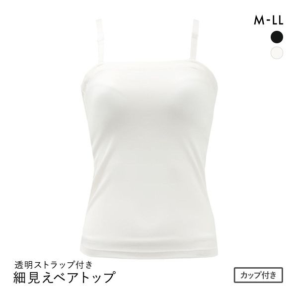 NO BRAインナー 細見えベアトップ カップ付き 透明ストラップ付き スタイルアップ M L LL スッキリ 補正 ブラトップ ボディシェイパー