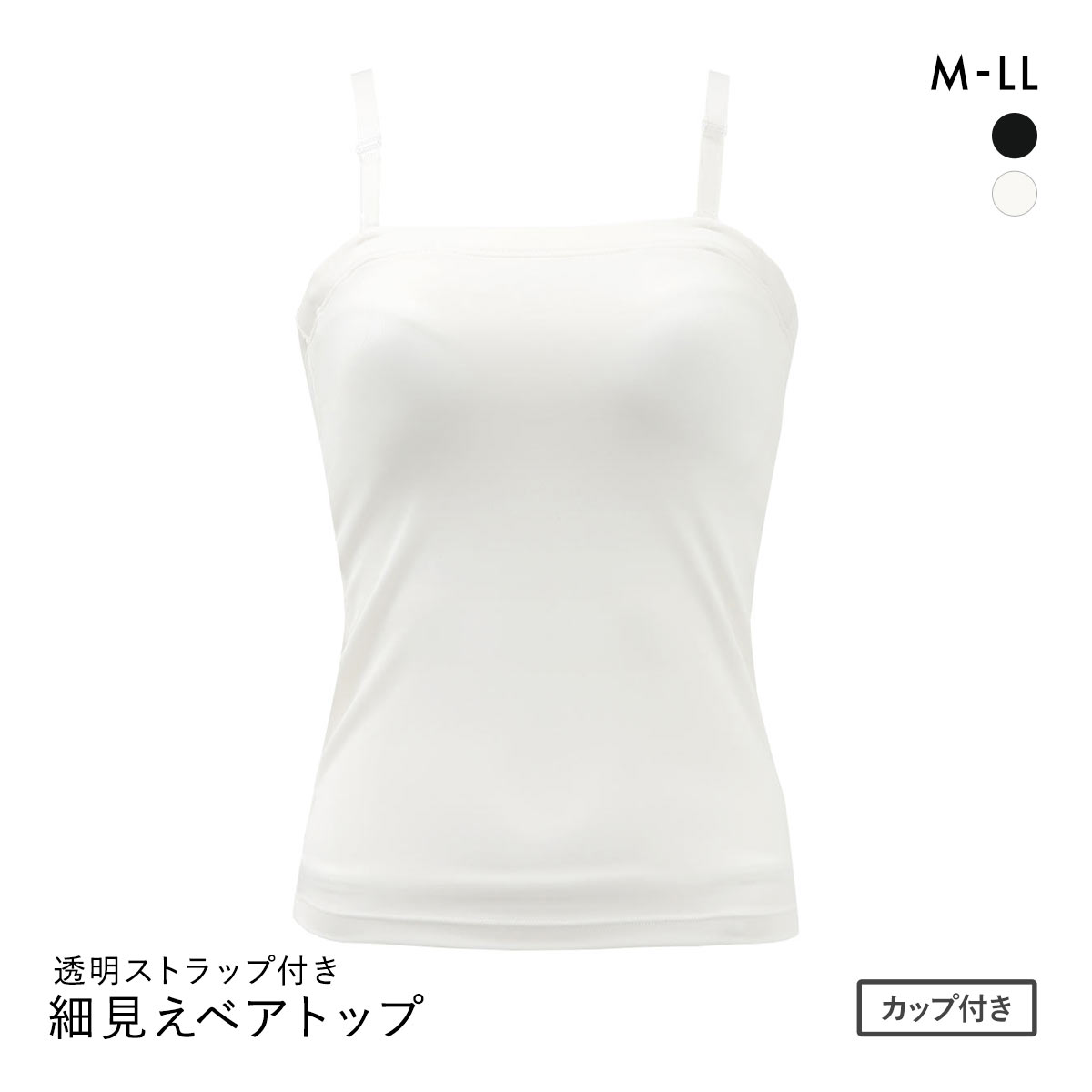 NO BRAインナー 細見えベアトップ カップ付き 透明ストラップ付き スタイルアップ M L LL スッキリ 補正 ブラトップ ボディシェイパー(WH-ホワイト-M)