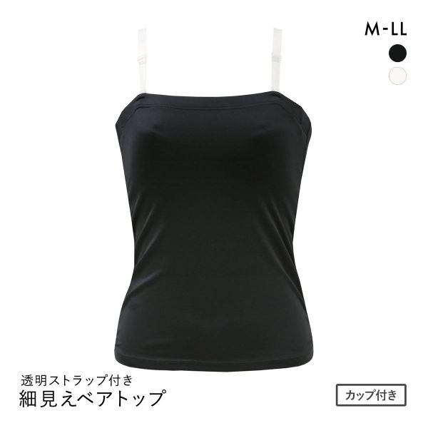 NO BRAインナー 細見えベアトップ カップ付き 透明ストラップ付き スタイルアップ M L LL スッキリ 補正 ブラトップ ボディシェイパー NO BRAインナー 細見えベアトップ カップ付き 透明ストラップ付き スタイルアップ M L LL スッキリ 補正 ブラトップ ボディシェイパー