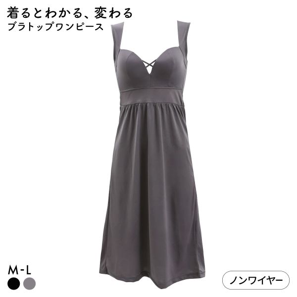 着るとわかる、変わるブラ スタイルアップ ブラトップワンピース カップ付きスリップ M L ブラスリップ ナイトブラ 夜ブラ 背筋 姿勢 ルームウェア インナー