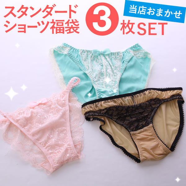 【メール便(15)】 スタンダード ショーツ 3枚セット 福袋 おまかせ 【メール便(15)】 スタンダード ショーツ 3枚セット 福袋 おまかせ
