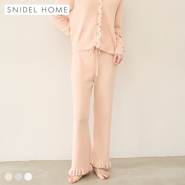 スナイデルホーム ニットフリルロングパンツ パジャマ ルームウェア SNIDEL HOME
