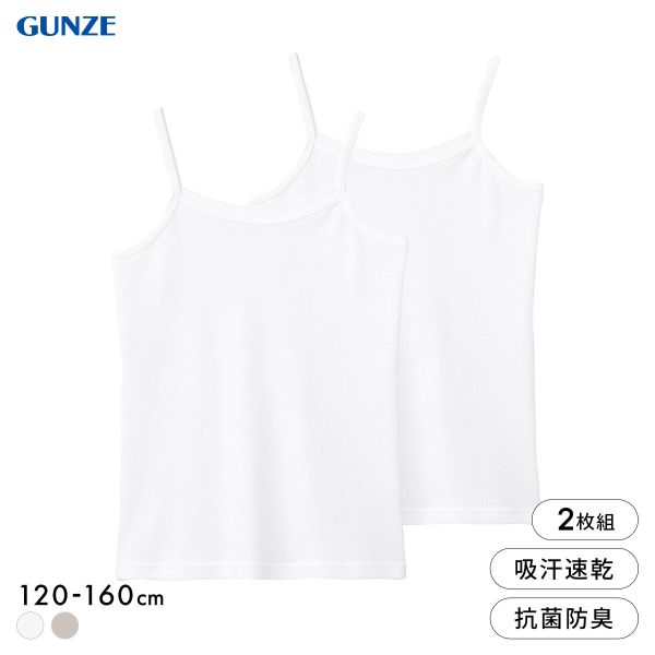 グンゼ 子供肌着 女児 綿混 鹿の子 キャミソール 2枚セット キッズ ジュニア ガールズ インナー 吸汗速乾 女の子 GUNZE