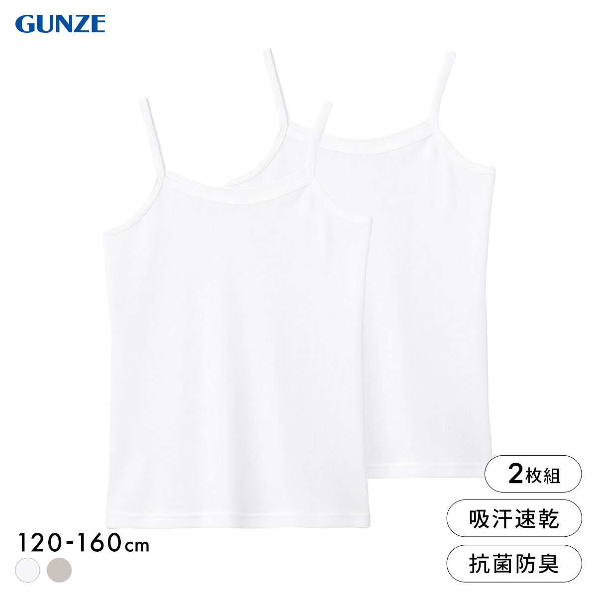 グンゼ 子供肌着 女児 綿混 鹿の子 キャミソール 2枚セット キッズ ジュニア ガールズ インナー 吸汗速乾 女の子 GUNZE(WH-ホワイト-120)