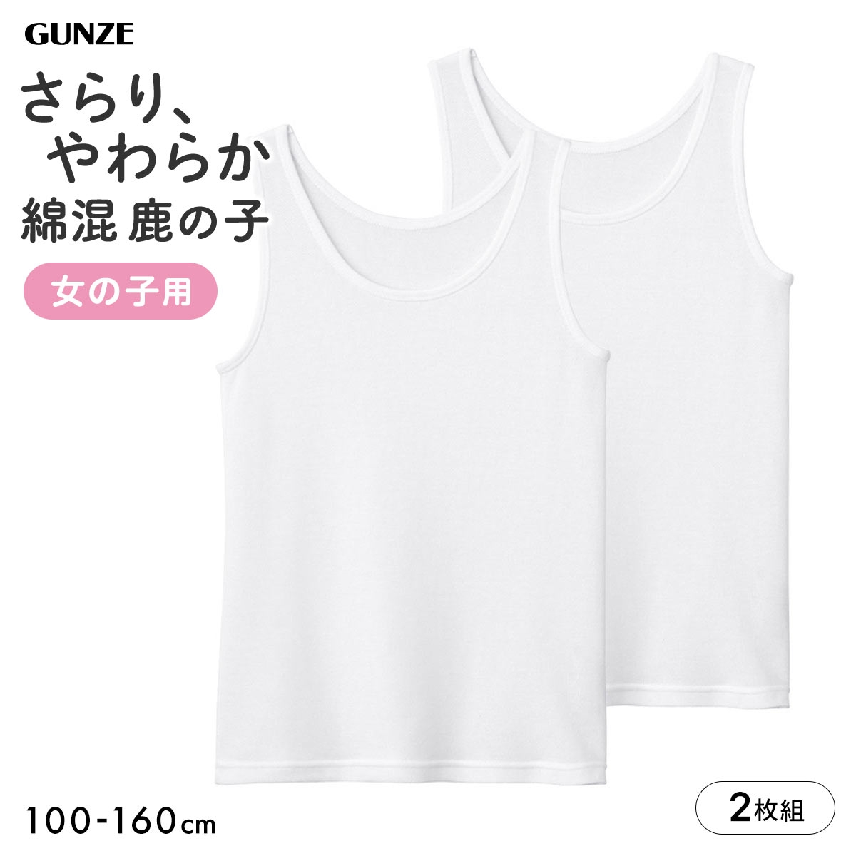 グンゼ 子供肌着 女児 綿混 鹿の子 タンクトップ 2枚セット キッズ ジュニア ガールズ インナー 吸汗速乾 女の子 GUNZE(WH-ホワイト-100)