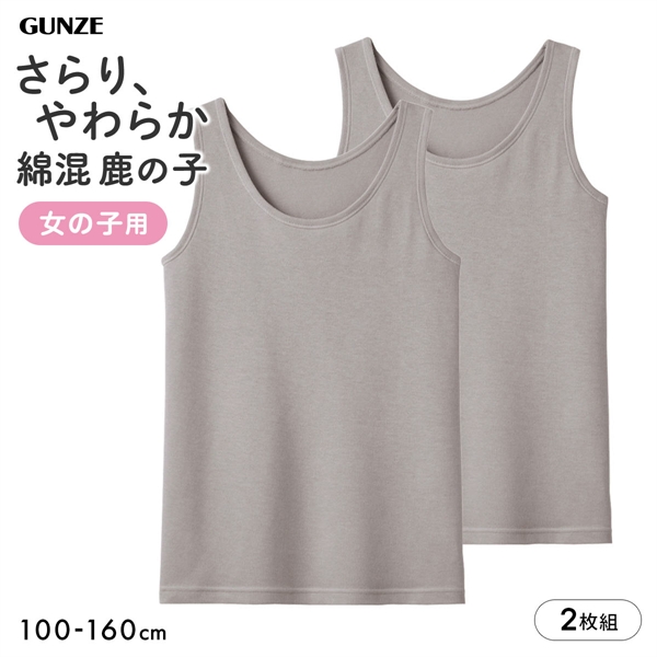 グンゼ 子供肌着 女児 綿混 鹿の子 タンクトップ 2枚セット キッズ ジュニア ガールズ インナー 吸汗速乾 女の子 GUNZE