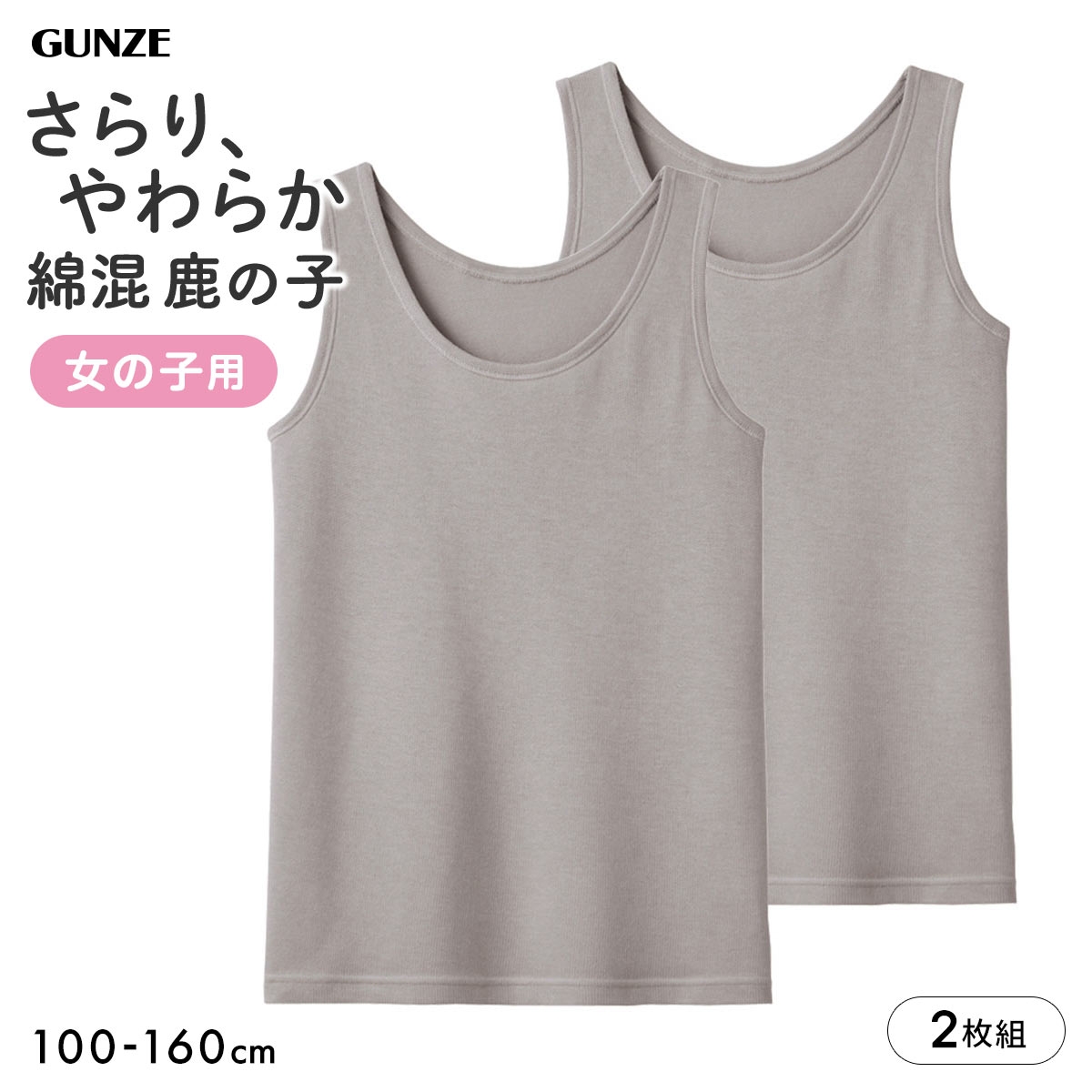グンゼ 子供肌着 女児 綿混 鹿の子 タンクトップ 2枚セット キッズ ジュニア ガールズ インナー 吸汗速乾 女の子 GUNZE(GY-グレー-100)