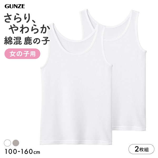 グンゼ 子供肌着 女児 綿混 鹿の子 タンクトップ 2枚セット キッズ ジュニア ガールズ インナー 吸汗速乾 女の子 GUNZE
