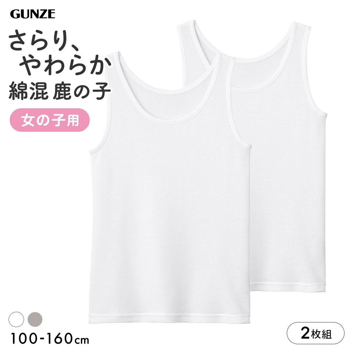 グンゼ 子供肌着 女児 綿混 鹿の子 タンクトップ 2枚セット キッズ ジュニア ガールズ インナー 吸汗速乾 女の子 GUNZE