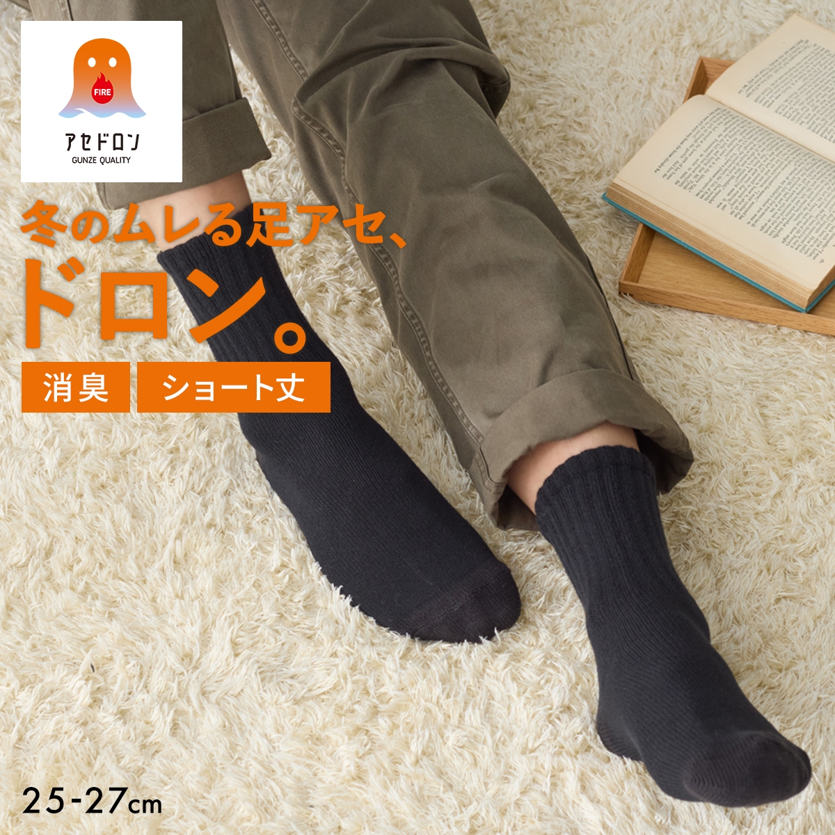 グンゼ ファイヤーアセドロン ショート丈 ソックス メンズ 靴下(BK-ブラック-25-27cm)