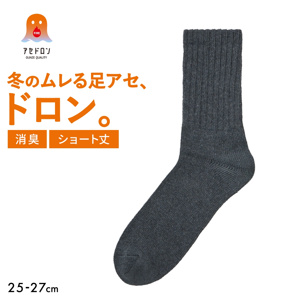 グンゼ ファイヤーアセドロン ショート丈 ソックス メンズ 靴下(CGY-チャコールグレー-25-27cm)