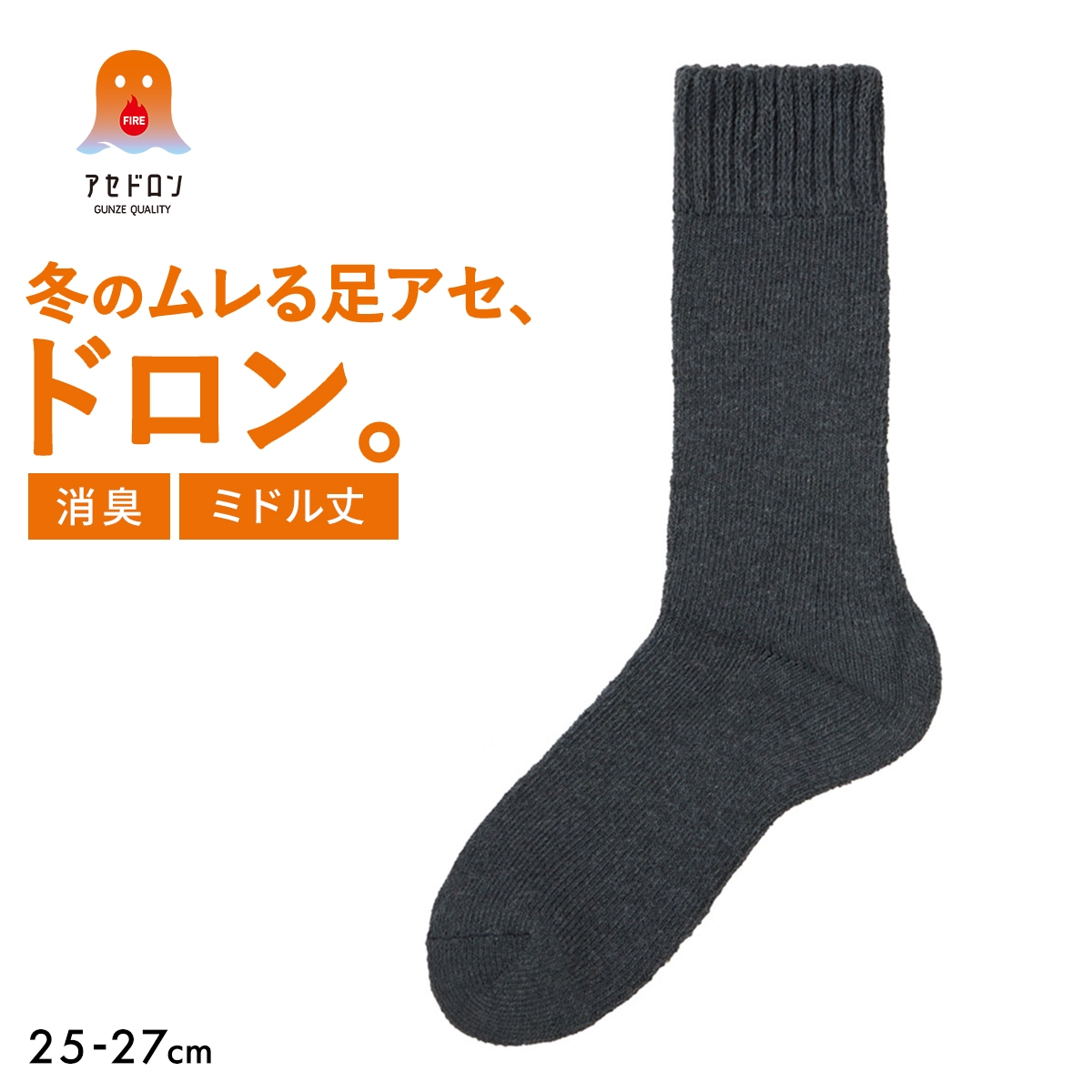 グンゼ ファイヤーアセドロン ミドル丈 ソックス メンズ 靴下(CGY-チャコールグレー-25-27cm)