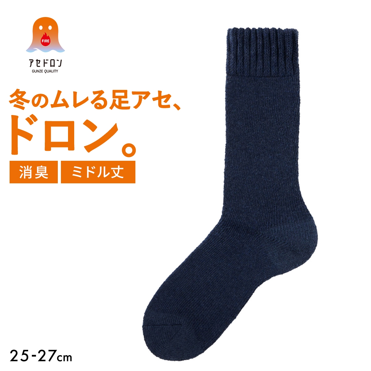 グンゼ ファイヤーアセドロン ミドル丈 ソックス メンズ 靴下(NV-ネイビー-25-27cm)