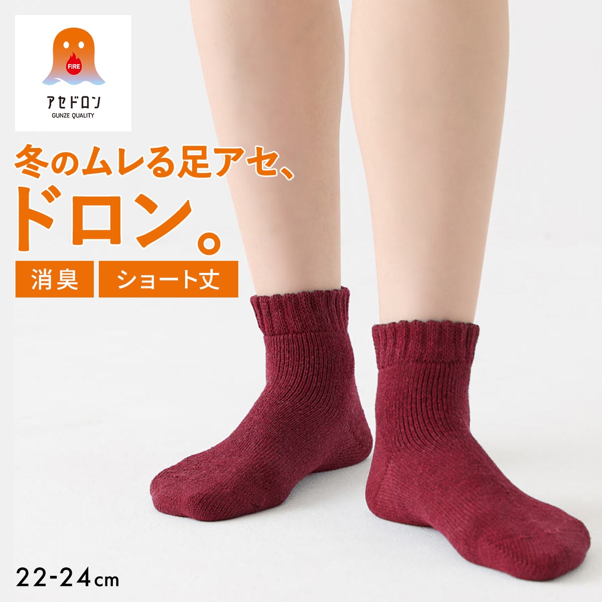 グンゼ ファイヤーアセドロン ショート丈 ソックス レディース 靴下(EN-エンジ-22-24cm)